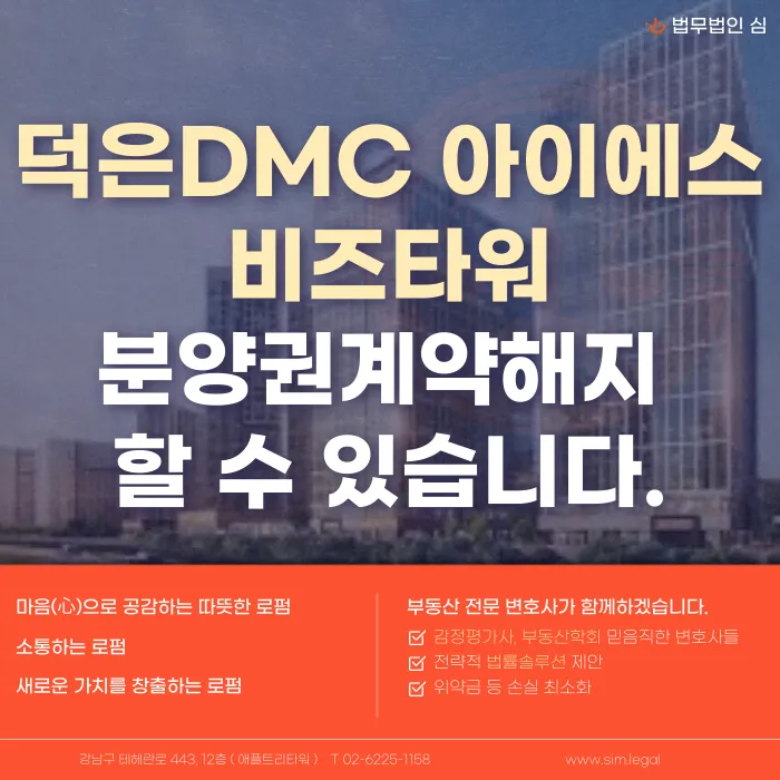 덕은 DMC 아이에스 비즈타워 분양계약해지, 가능한 경우는? 카드뉴스 1