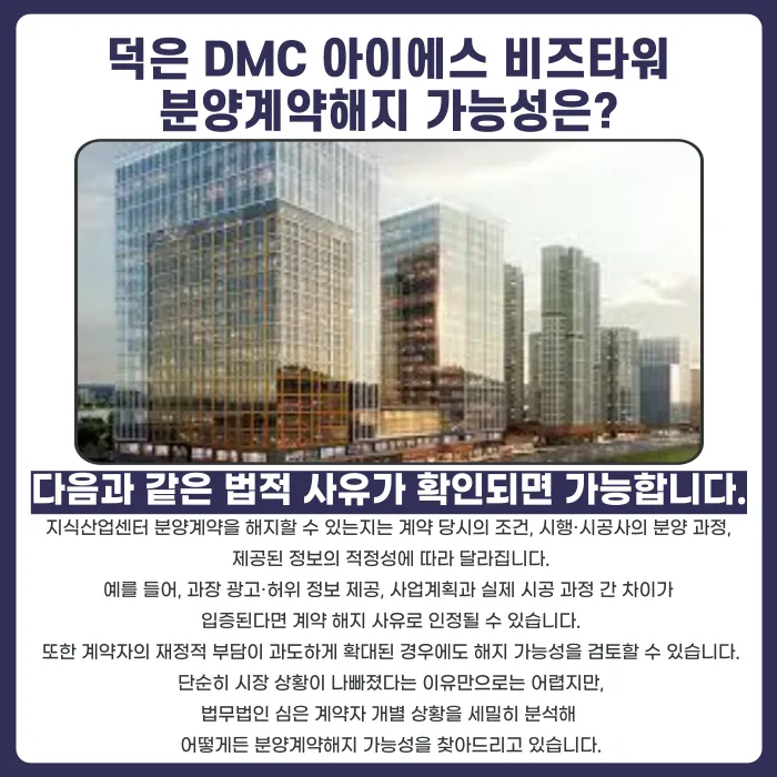 덕은 DMC 아이에스 비즈타워 분양계약해지, 가능한 경우는? 카드뉴스 4