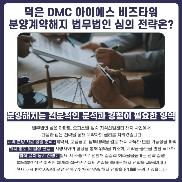 덕은 DMC 아이에스 비즈타워 분양계약해지, 가능한 경우는? 카드뉴스 5