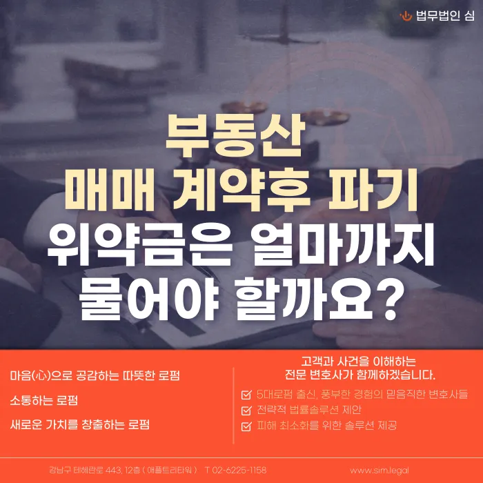 부동산 매매계약 파기 시 위약금은 얼마? 계약금 지급 전·후 기준 정리 카드뉴스 1