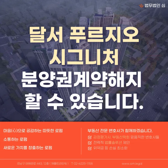 달서 푸르지오 시그니처 분양계약 해지, 가능할까요? 카드뉴스 1