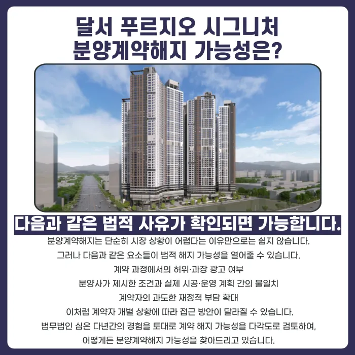 달서 푸르지오 시그니처 분양계약 해지, 가능할까요? 카드뉴스 4