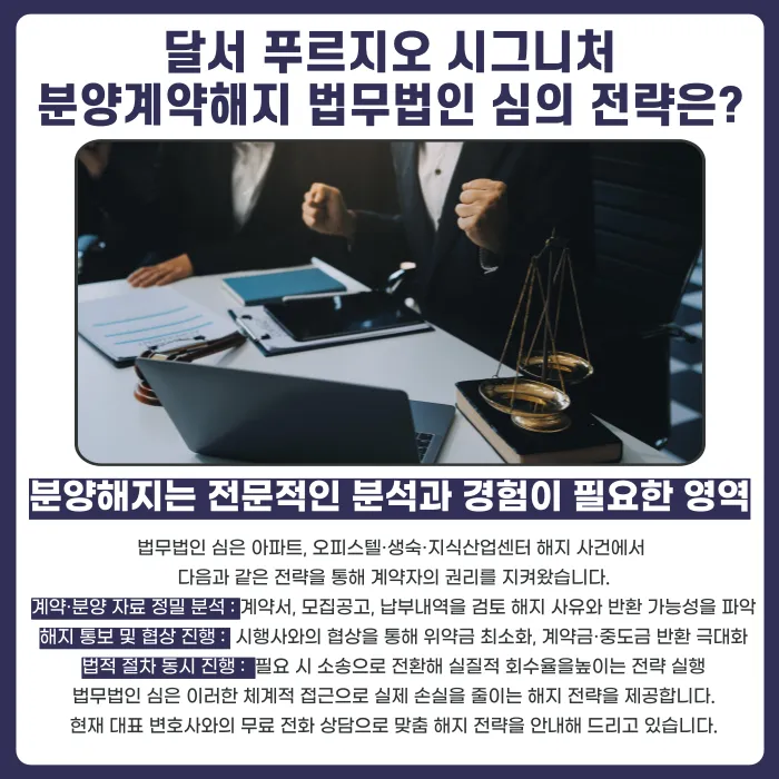 달서 푸르지오 시그니처 분양계약 해지, 가능할까요? 카드뉴스 5