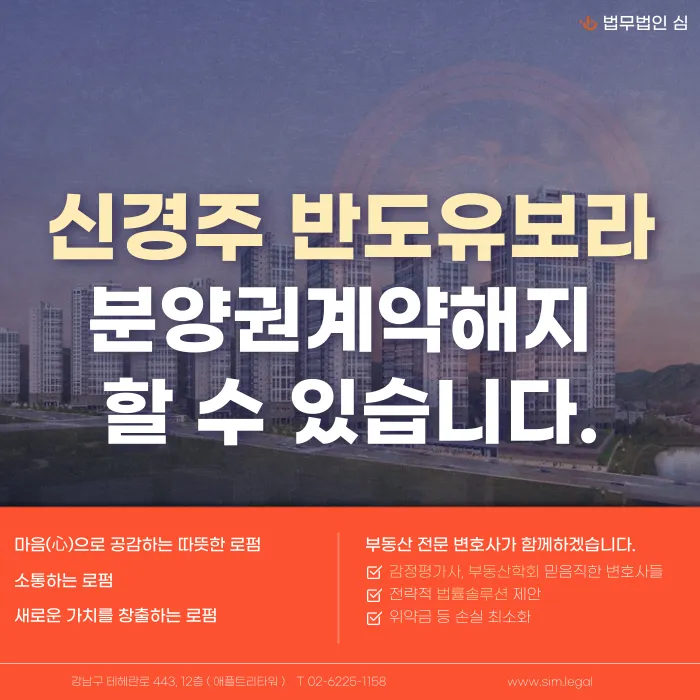 신경주 반도유보라 분양계약 해지, 가능할까? 중도금 이자 조항 쟁점 정리 카드뉴스 1