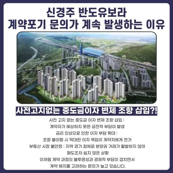 신경주 반도유보라 분양계약 해지, 가능할까? 중도금 이자 조항 쟁점 정리 카드뉴스 3