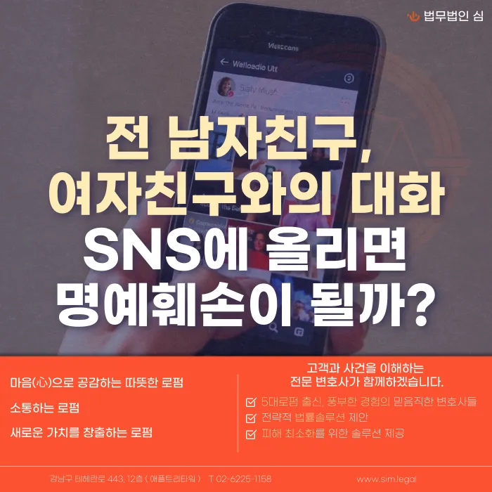 전 남자친구·여자친구와의 대화를 SNS에 올리면 명예훼손일까? 카드뉴스 1