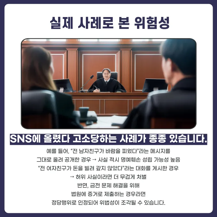 전 남자친구·여자친구와의 대화를 SNS에 올리면 명예훼손일까? 카드뉴스 4