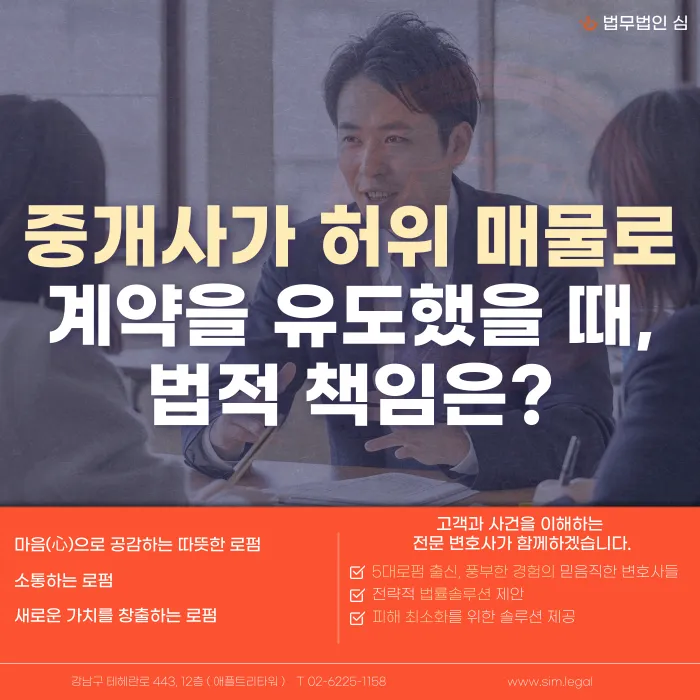 중개사가 허위 매물로 계약을 유도했다면 어떤 법적 책임을 지나요? 카드뉴스 1