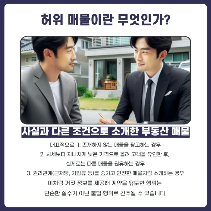 중개사가 허위 매물로 계약을 유도했다면 어떤 법적 책임을 지나요? 카드뉴스 2