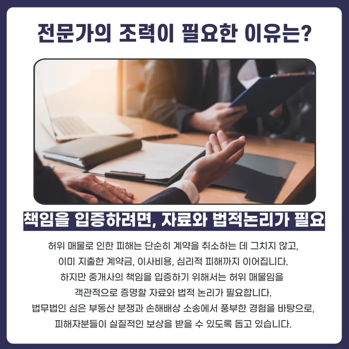 중개사가 허위 매물로 계약을 유도했다면 어떤 법적 책임을 지나요? 카드뉴스 5