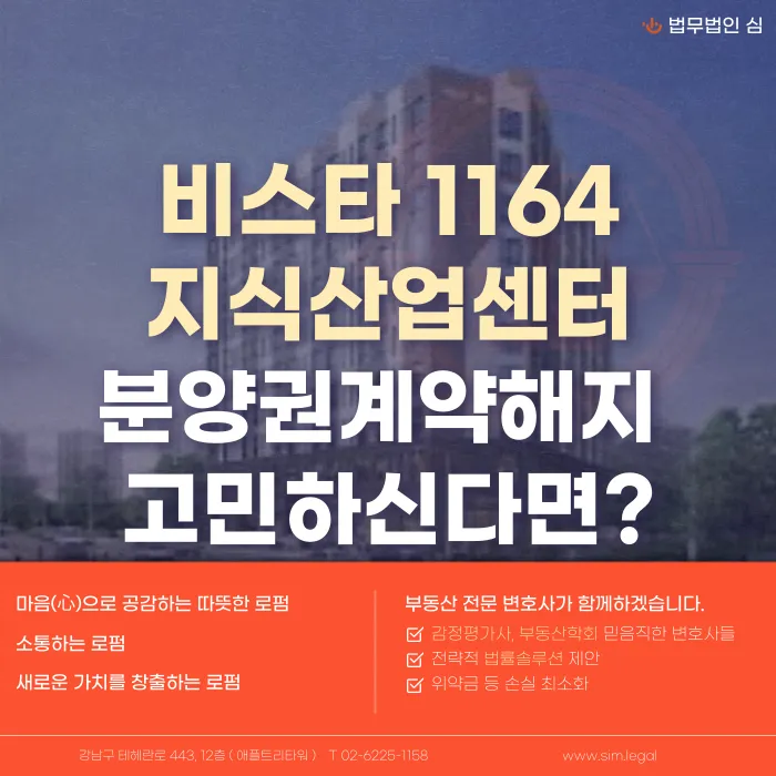 비스타1164 지식산업센터 분양계약해지, 가능할까? 해지 검토 기준과 대응 전략 카드뉴스 1