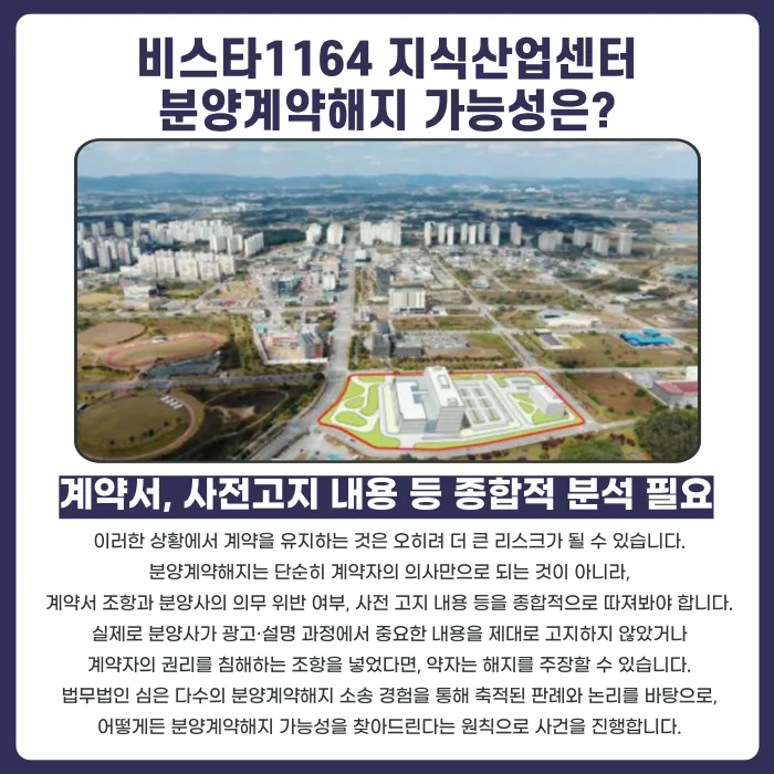 비스타1164 지식산업센터 분양계약해지, 가능할까? 해지 검토 기준과 대응 전략 카드뉴스 4
