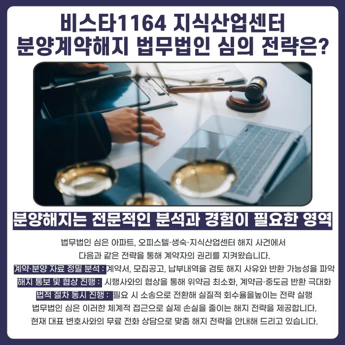 비스타1164 지식산업센터 분양계약해지, 가능할까? 해지 검토 기준과 대응 전략 카드뉴스 5