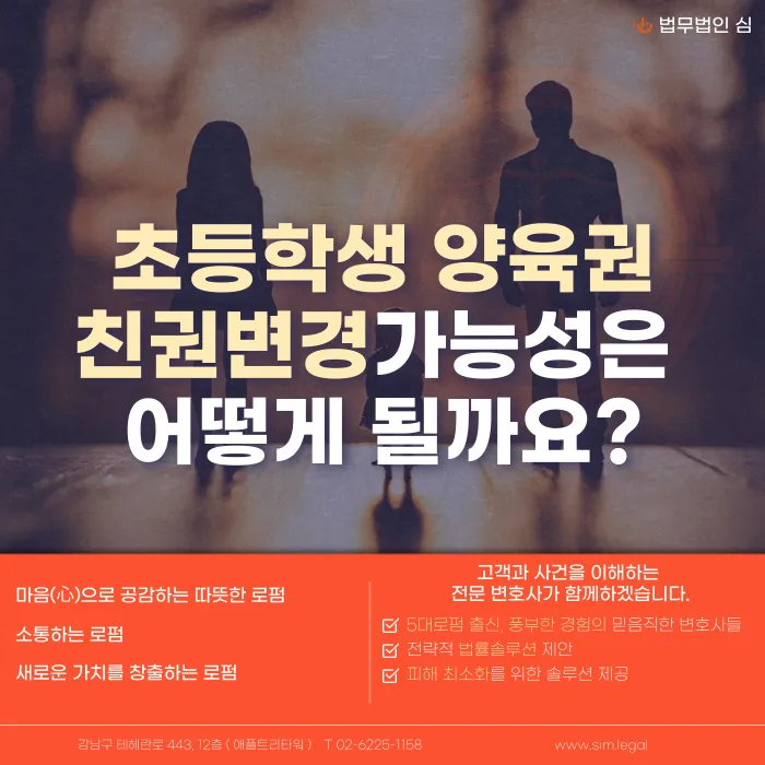 초등학생 양육권·친권 변경, 어떤 경우에 가능할까요? 카드뉴스 1