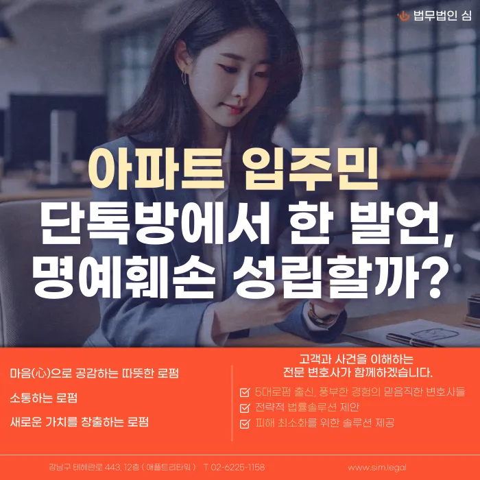 아파트 입주민 단톡방에서 한 발언, 명예훼손이 성립할까? 카드뉴스 1