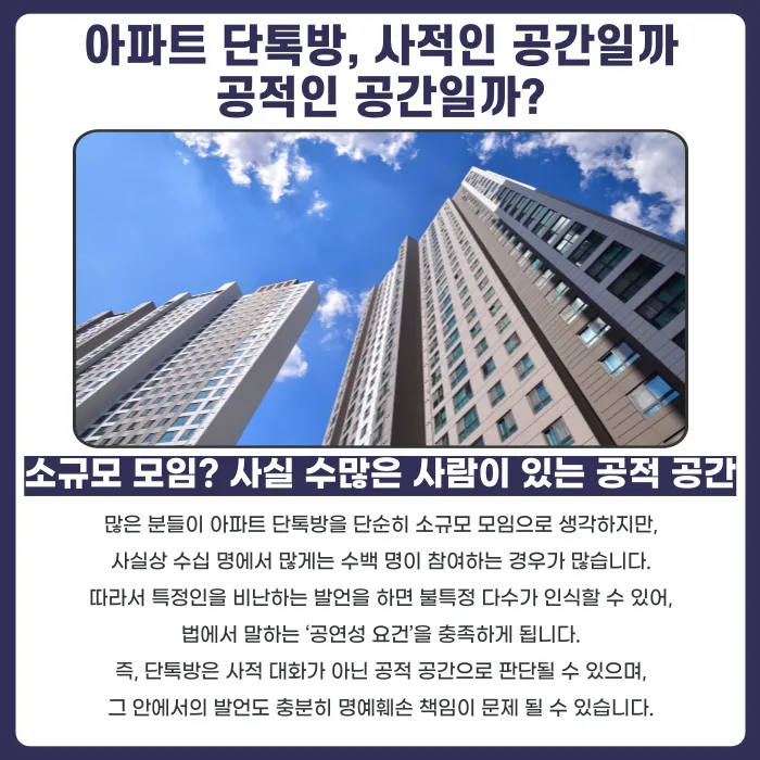 아파트 입주민 단톡방에서 한 발언, 명예훼손이 성립할까? 카드뉴스 2