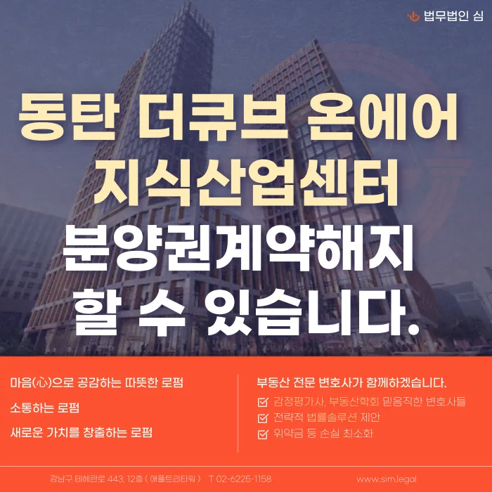 동탄 더큐브 온에어 지식산업센터 분양계약 해지, 가능할까? 카드뉴스 1