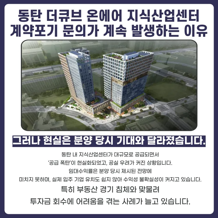 동탄 더큐브 온에어 지식산업센터 분양계약 해지, 가능할까? 카드뉴스 3