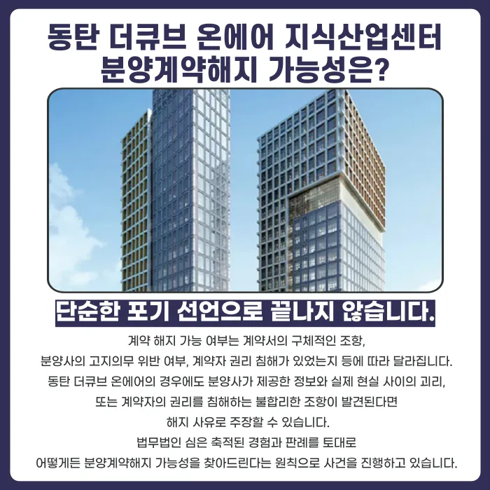 동탄 더큐브 온에어 지식산업센터 분양계약 해지, 가능할까? 카드뉴스 4