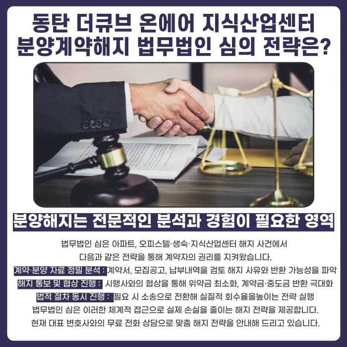 동탄 더큐브 온에어 지식산업센터 분양계약 해지, 가능할까? 카드뉴스 5
