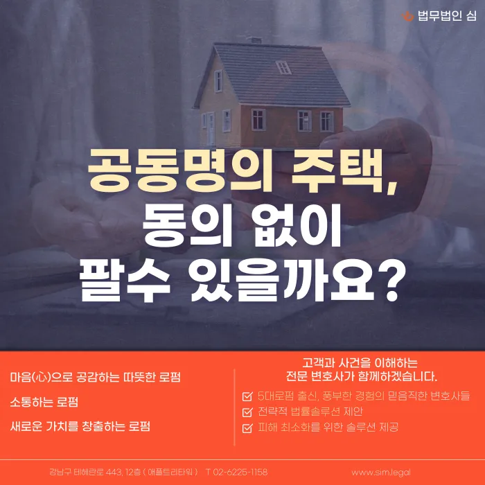 공동명의 부동산, 다른 공유자 동의 없이 팔 수 있을까요? 카드뉴스 1