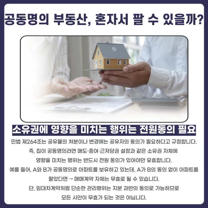 공동명의 부동산, 다른 공유자 동의 없이 팔 수 있을까요? 카드뉴스 2