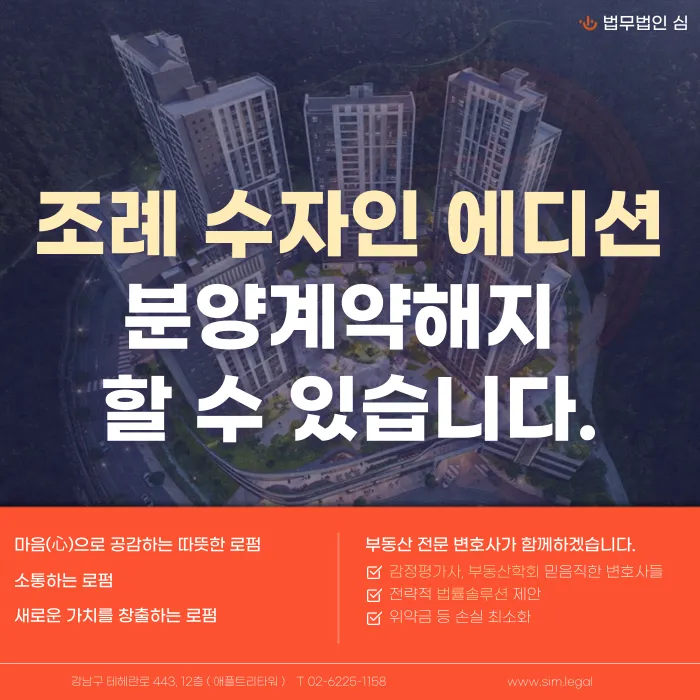 순천 조례 수자인 에디션 분양권 계약해지, 가능할까? 카드뉴스 1