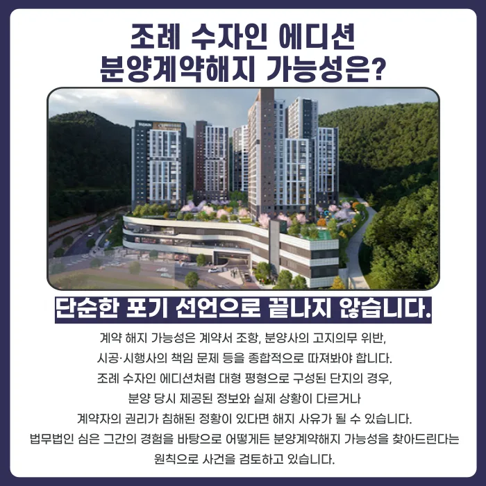 순천 조례 수자인 에디션 분양권 계약해지, 가능할까? 카드뉴스 4