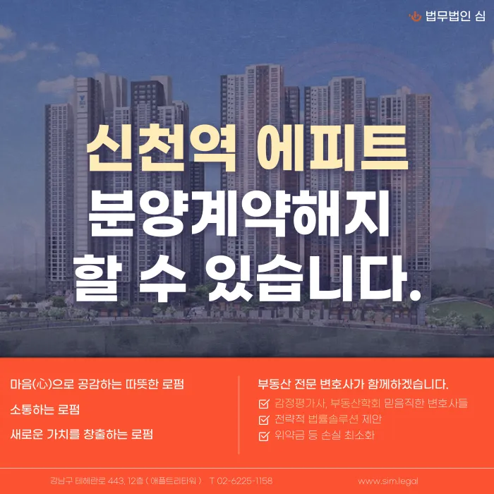 신천역 에피트 분양계약 해지, 가능한가요? 카드뉴스 1