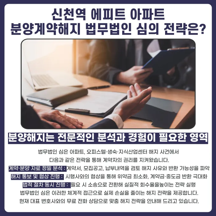 신천역 에피트 분양계약 해지, 가능한가요? 카드뉴스 5