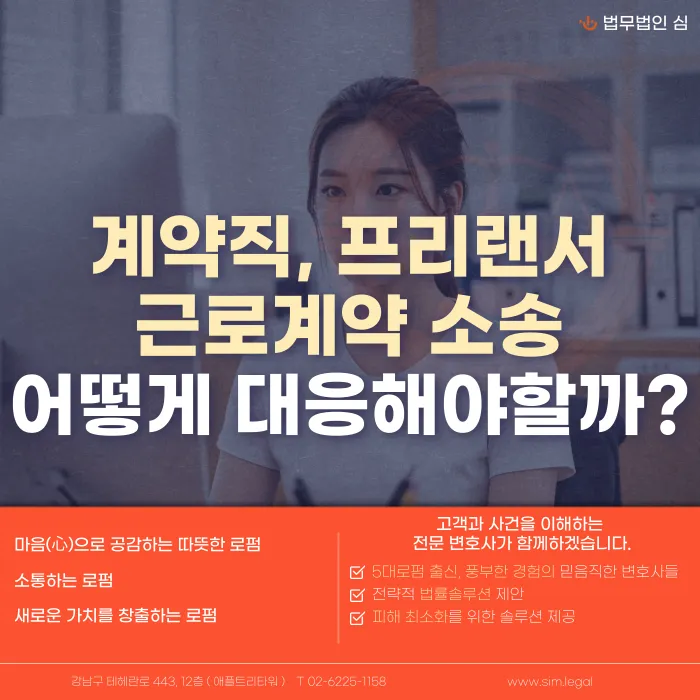 계약직·프리랜서 근로계약 분쟁, 소송에서 어떻게 대응해야 할까? 카드뉴스 1