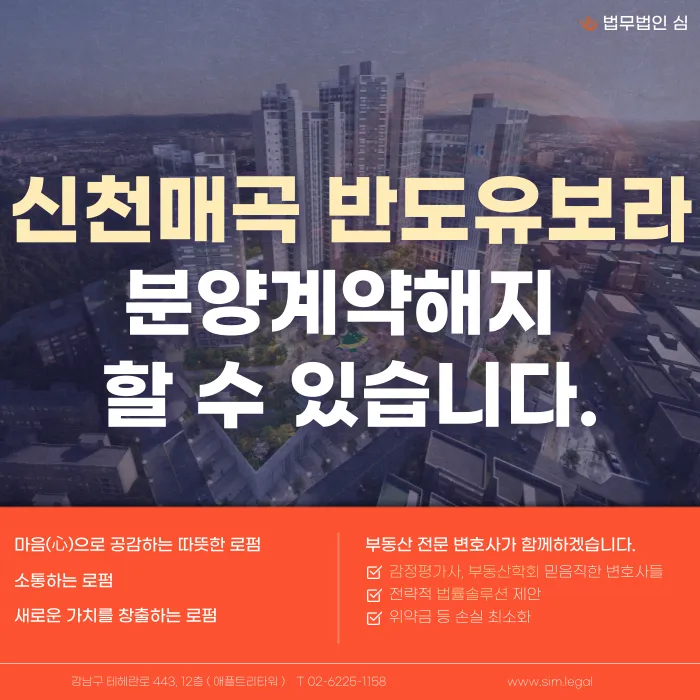 신천매곡 반도유보라 분양계약해지, 가능할까? 카드뉴스 1