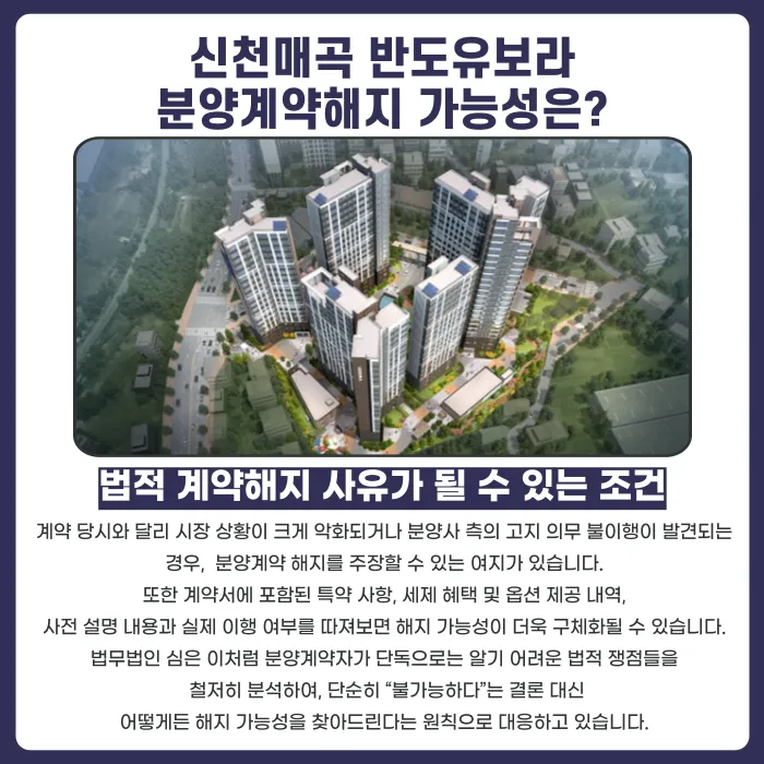 신천매곡 반도유보라 분양계약해지, 가능할까? 카드뉴스 4
