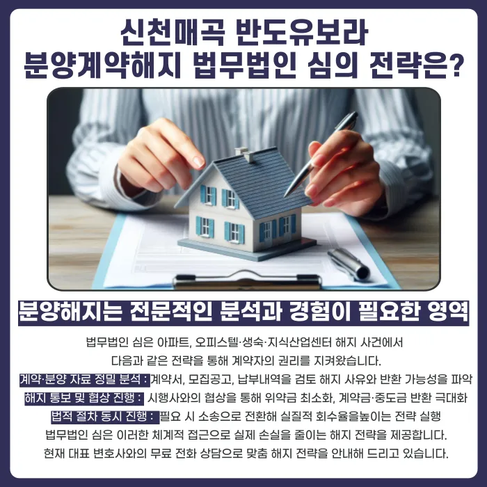 신천매곡 반도유보라 분양계약해지, 가능할까? 카드뉴스 5