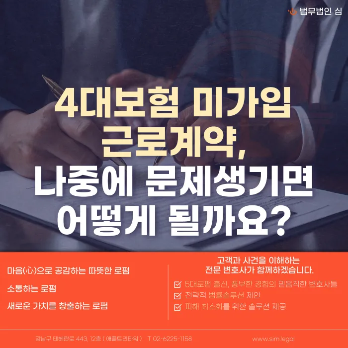 4대보험 미가입 근로계약, 나중에 문제가 생기면 어떻게 될까? 카드뉴스 1