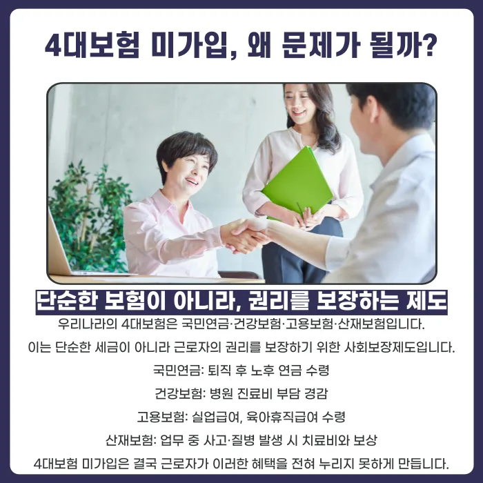4대보험 미가입 근로계약, 나중에 문제가 생기면 어떻게 될까? 카드뉴스 2
