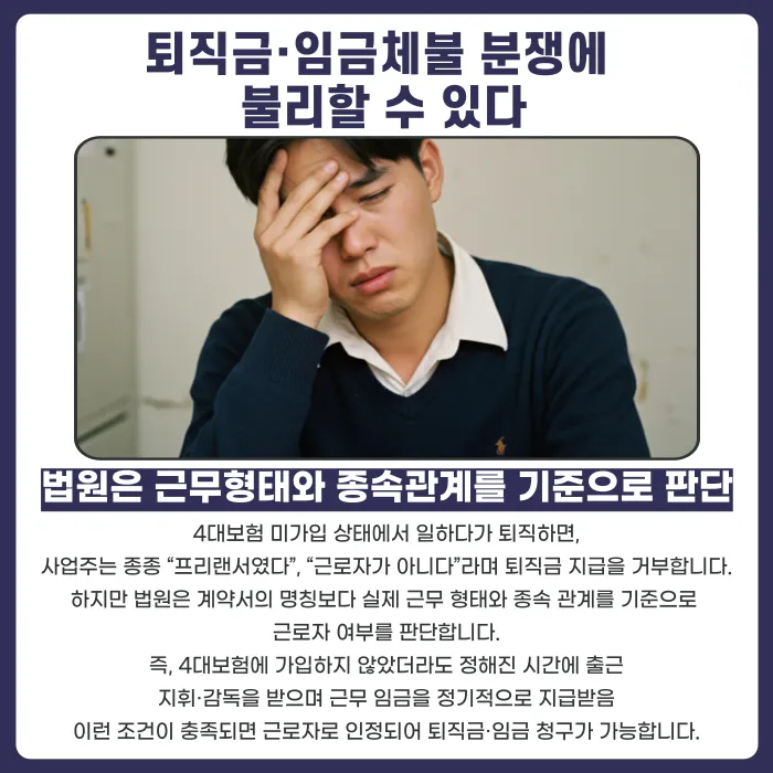 4대보험 미가입 근로계약, 나중에 문제가 생기면 어떻게 될까? 카드뉴스 3