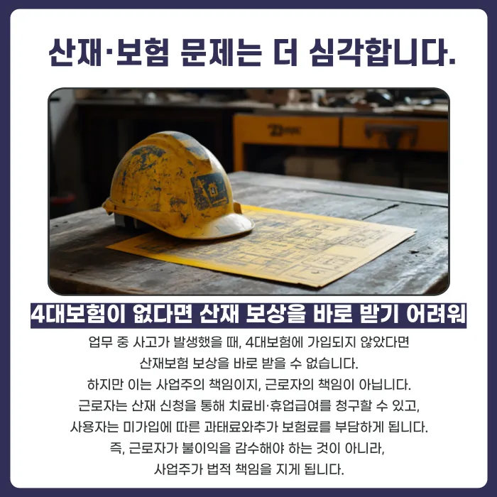4대보험 미가입 근로계약, 나중에 문제가 생기면 어떻게 될까? 카드뉴스 4