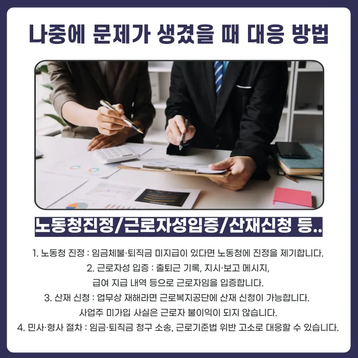 4대보험 미가입 근로계약, 나중에 문제가 생기면 어떻게 될까? 카드뉴스 5
