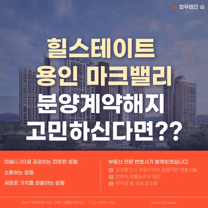 힐스테이트 용인 마크밸리 분양계약해지, 가능할까? 검토 포인트 정리 카드뉴스 1