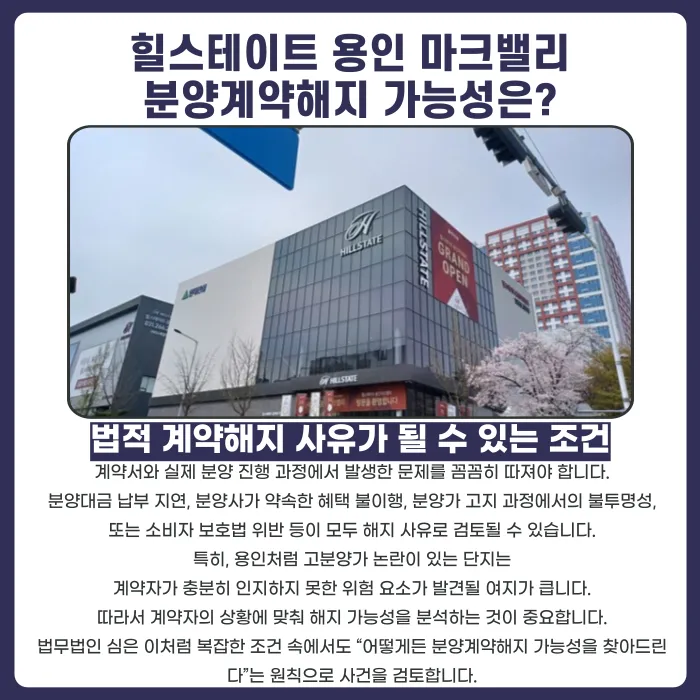 힐스테이트 용인 마크밸리 분양계약해지, 가능할까? 검토 포인트 정리 카드뉴스 4