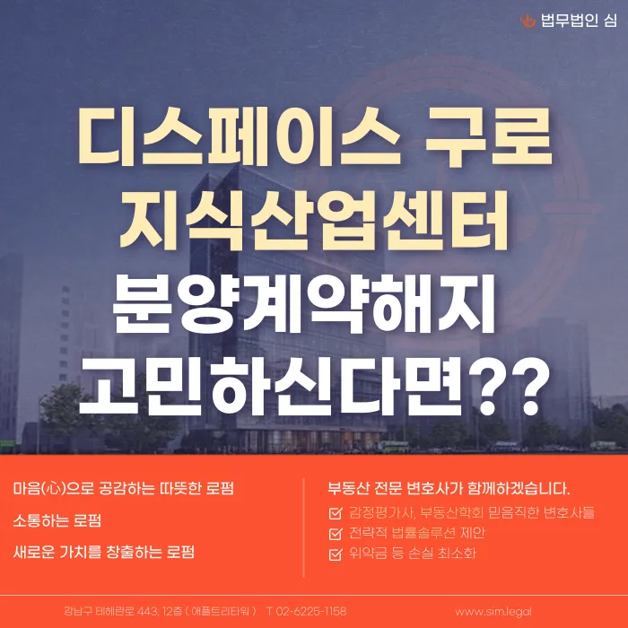 디스페이스 구로 지식산업센터 분양계약 해지, 가능할까? 카드뉴스 1