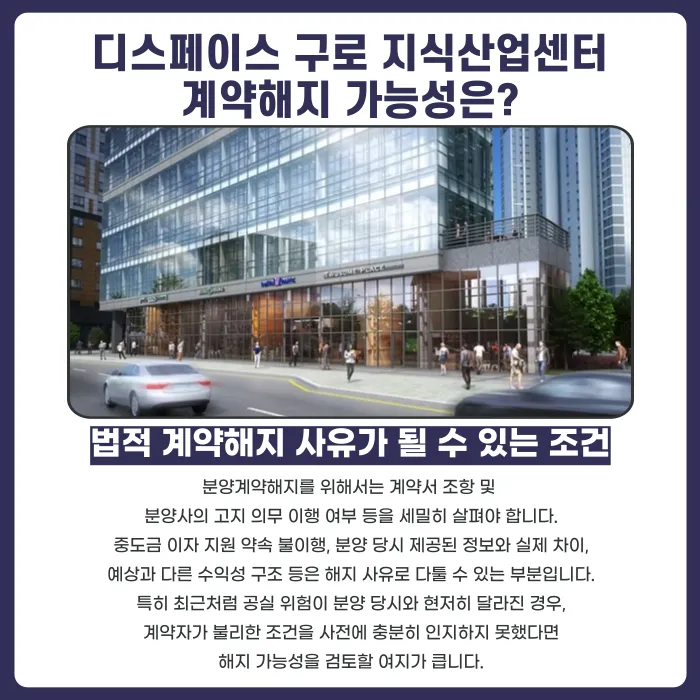 디스페이스 구로 지식산업센터 분양계약 해지, 가능할까? 카드뉴스 4