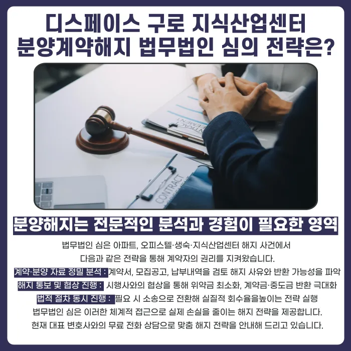 디스페이스 구로 지식산업센터 분양계약 해지, 가능할까? 카드뉴스 5