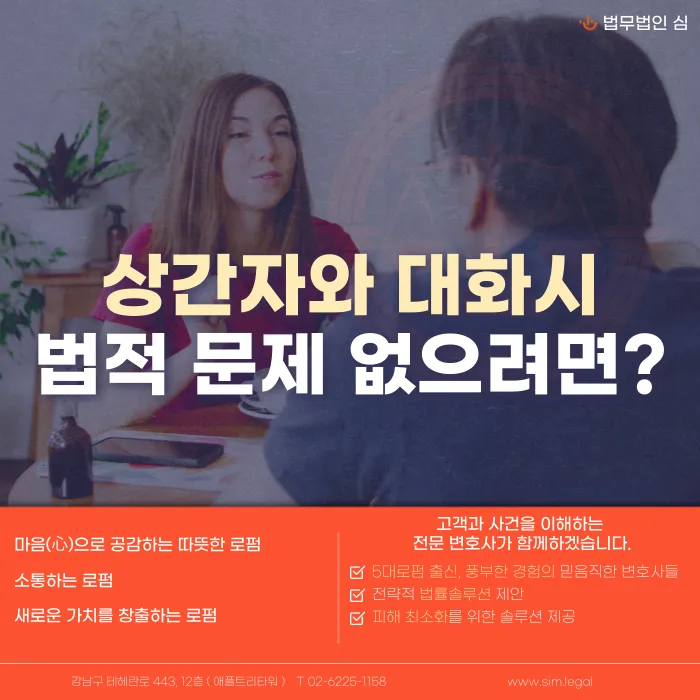 상간자와 대화할 때 법적 문제를 피하려면? 주의사항과 대처법 카드뉴스 1