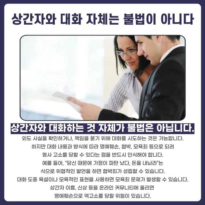 상간자와 대화할 때 법적 문제를 피하려면? 주의사항과 대처법 카드뉴스 2