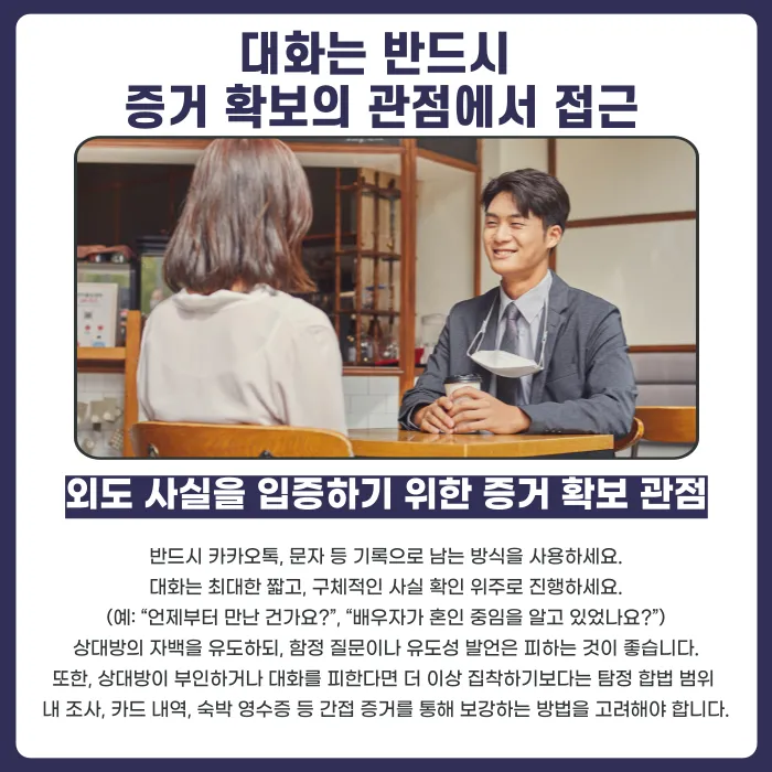 상간자와 대화할 때 법적 문제를 피하려면? 주의사항과 대처법 카드뉴스 3