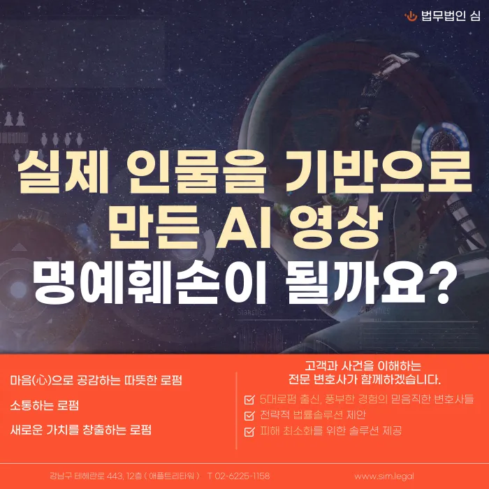 실제 인물 기반 AI 영상(딥페이크), 명예훼손이 될까요? 카드뉴스 1