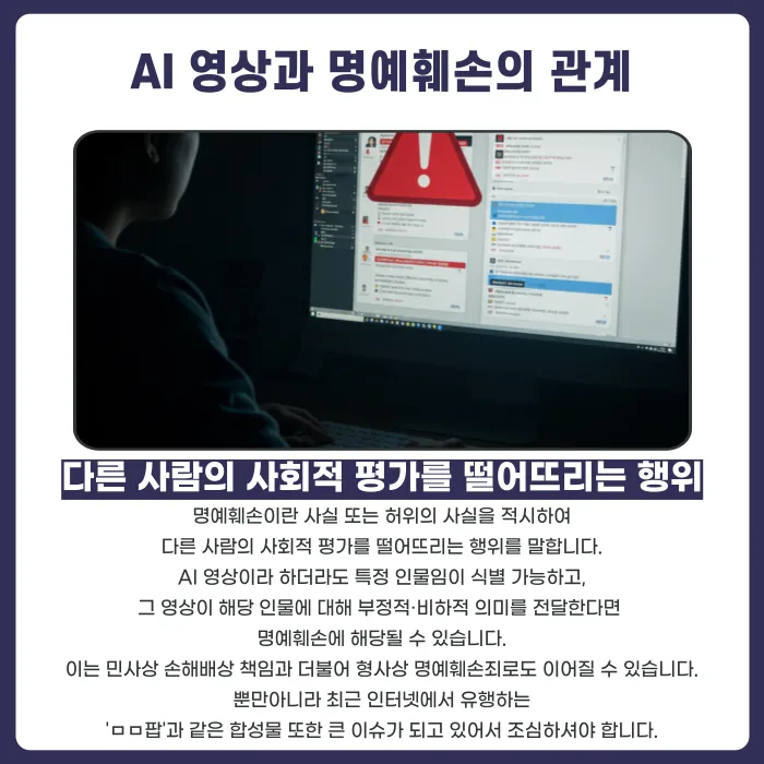 실제 인물 기반 AI 영상(딥페이크), 명예훼손이 될까요? 카드뉴스 2