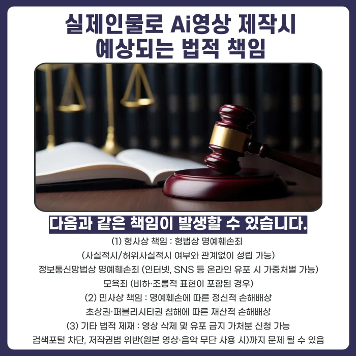 실제 인물 기반 AI 영상(딥페이크), 명예훼손이 될까요? 카드뉴스 4